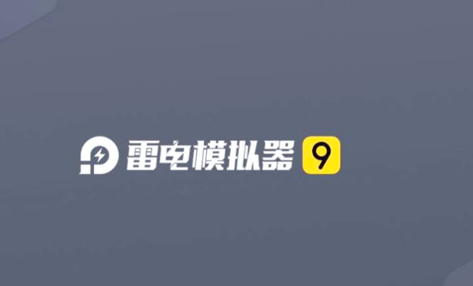 雷电模拟器安装包损坏